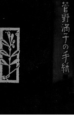 菅野満子の手紙