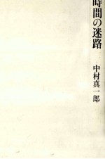 時間の迷路