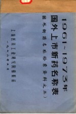 1961-1973年国外上市新药名称表 国外新药名称检索资料之三