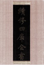 续修四库全书 1673 集部总集类
