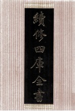 续修四库全书 1490 集部别集类