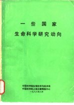 一些国家生命科学研究动向