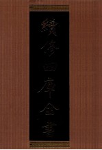 续修四库全书 1321 集部别集类