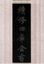 续修四库全书 1652 集部总集类