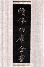 续修四库全书 1397 集部别集类