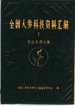 全国人参科技资料汇编 Ⅱ药化药理分册