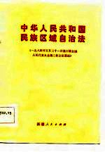 中华人民共和国民族区域自治法 1984年5月30日第六届全国人民代表大会第二次会议通过