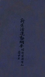 新生活运动纲要 附新生活须知