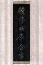 续修四库全书 1387 集部别集类