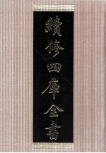 续修四库全书 1486 集部别集类