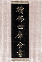 续修四库全书 1712 集部诗文评类