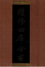 续修四库全书 1304 集部别集类