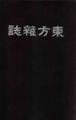 东方杂志 第3年 5-9期
