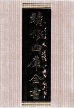 续修四库全书 1579 集部总集类