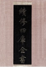 续修四库全书 1668 集部总集类