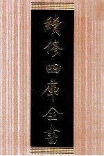 续修四库全书 1628 集部总集类