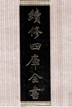 续修四库全书 1744 集部曲类