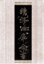 续修四库全书 1509 集部别集类
