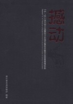撼动 (5.12)汶川特大地震四川交通抗震救灾暨灾后恢复重建纪实