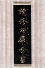 续修四库全书 1513 集部别集类