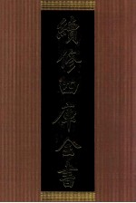 续修四库全书 1404 集部别集类