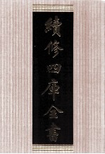 续修四库全书 1769 集部戏剧类
