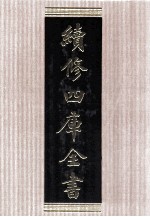 续修四库全书 1527 集部别集类
