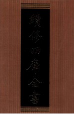 续修四库全书 1337 集部别集类
