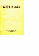 红楼梦诗词选注 哈尔滨师范学院学报 增刊