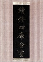 续修四库全书 1629 集部总集类