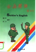士兵英语 上