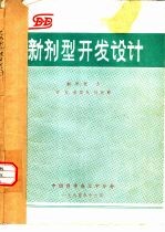 新剂型开发设计