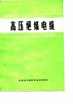 国际大电网会议论文选译-高压绝缘电缆 1972