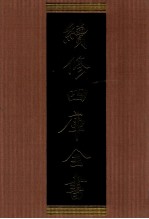 续修四库全书 1383 集部别集类