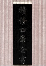 续修四库全书 1649 集部总集类