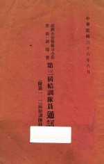 台湾全省警备司令部劳动训道营第三届结训队员通讯录 (附)第一、二届结训队员名录