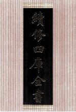 续修四库全书 1500 集部别集类