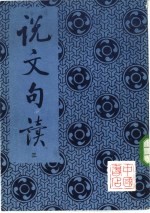 说文句读 第3册