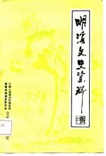 明溪文史资料 第2辑0