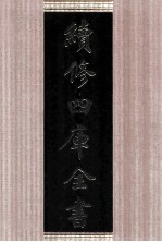 续修四库全书 1661 集部总集类