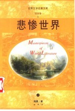 悲惨世界 上