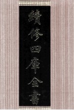 续修四库全书 1645 集部总集类