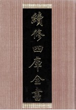 续修四库全书 1462 集部别集类