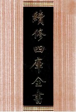 续修四库全书 1679 集部总集类