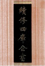 续修四库全书 1693 集部总集类
