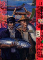雄狮美术 1991.11 张万传素描展