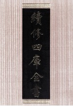 续修四库全书 1638 集部总集类