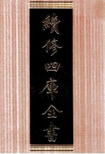 续修四库全书 1730 集部词类