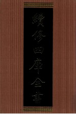 续修四库全书 1312 集部别集类