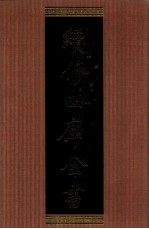 续修四库全书 1336 集部别集类